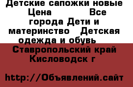 Детские сапожки новые › Цена ­ 2 600 - Все города Дети и материнство » Детская одежда и обувь   . Ставропольский край,Кисловодск г.